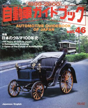 自動車ガイドブック 1999-2000(vol.46)