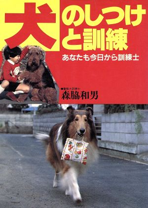 犬のしつけと訓練