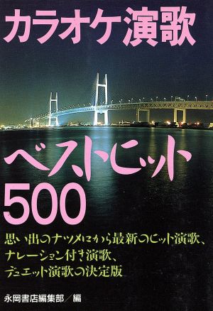 カラオケ演歌ベストヒット500