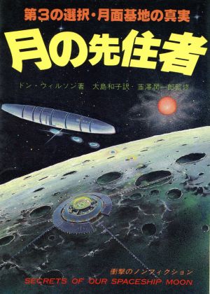 月の先住者 第3の選択・月面基地の真実