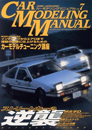 CAR MODELING MANUAL(Vol.7) HOBBYJAPAN MOOK