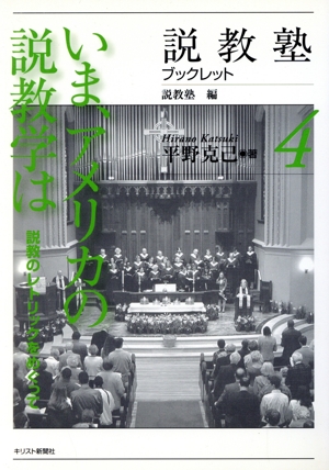 いま、アメリカの説教学は 説教のレトリックをめぐって 説教塾ブックレット4