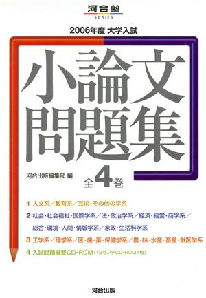 大学入試小論文問題集 2006年度