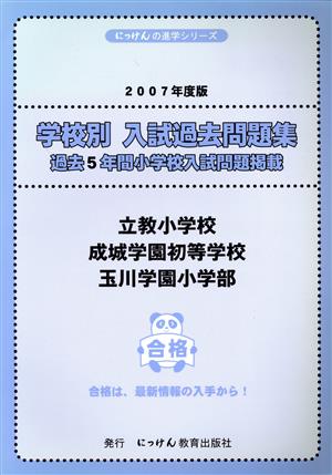 '07 学校別入試過去問 立教小学校成城