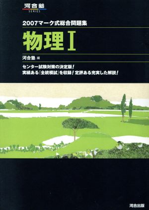 マーク式総合問題集 物理Ⅰ(2007) 河合塾SERIES