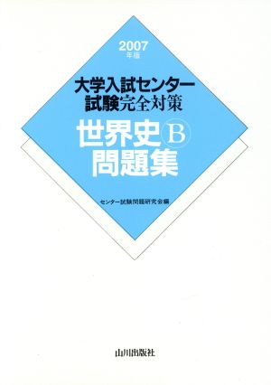 大学入試センター試験完全対策 世界史B問題集(2007年版)