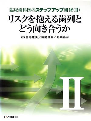 リスクを抱える歯列とどう向き合うか