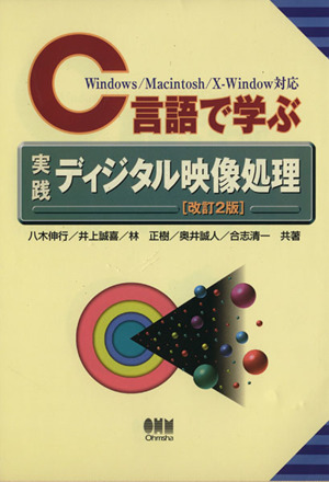 C言語で学ぶ実践ディジタル映像処理 改2