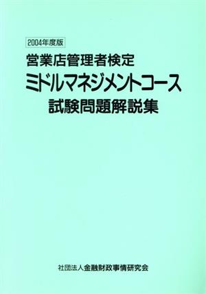 '04 ミドルマネジメントコース試験問題