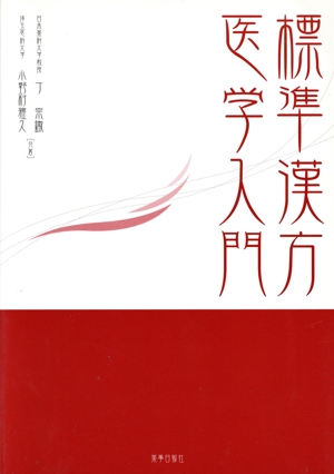 標準漢方医学入門