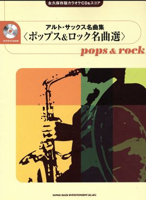 アルト・サックス名曲集 ポップス&ロック名曲選 永久保存版 カラオケCD&スコア