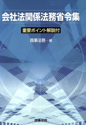 会社法関係法務省令集