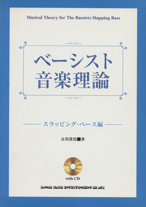 ベーシスト音楽理論 スラッピング・ベース