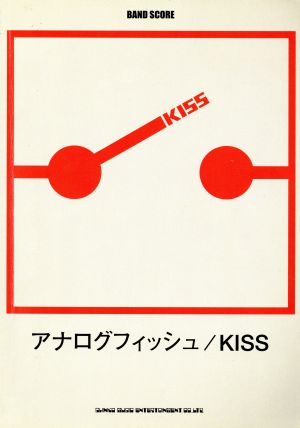 楽譜 アナログフィッシュ/KISS