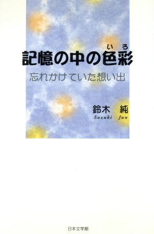 記憶の中の色彩-忘れかけていた想い出-