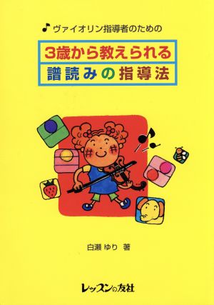 ヴァイオリン指導者のための3歳から教えられる譜読みの指導法