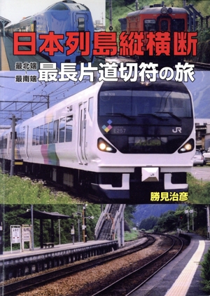 日本列島縦横断 最長片道切符の旅