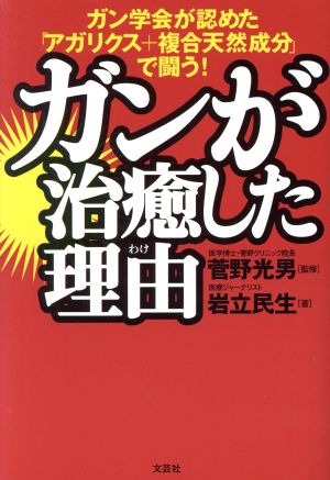 ガンが治癒した理由 ガン学会が認めた「ア