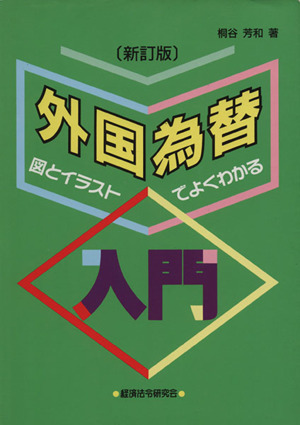 外国為替入門 新訂版