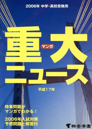 中学・高校受験用 マンガ重大ニュース(平成17年)