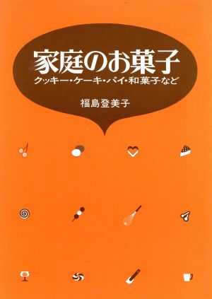 家庭のお菓子