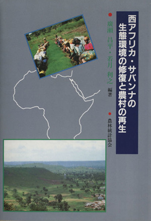 西アフリカ・サバンナの生態環境の修復と農村の再生