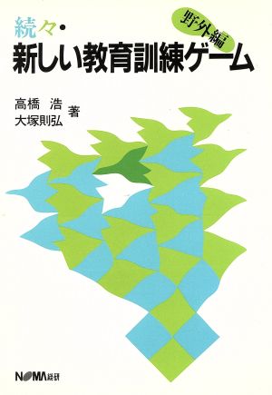 続々・新しい教育訓練ゲーム