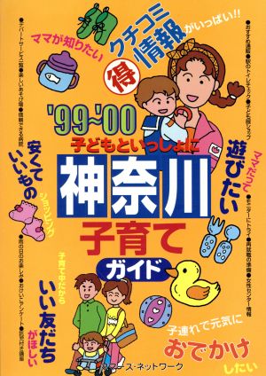 '99～'00子どもといっしょに神奈川子