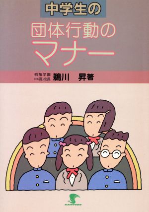 中学生の団体行動のマナー