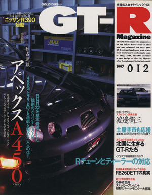 GT-R Magazine(1997年) 究極のスカイライン・バイブル-12号