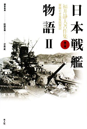 福井静夫著作集 日本戦艦物語 新装版(Ⅱ)軍艦七十五年回想記