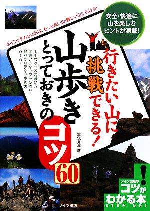 行きたい山に挑戦できる！山歩きとっておきのコツ60 コツがわかる本