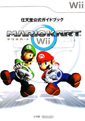 任天堂公式ガイドブック マリオカートWii