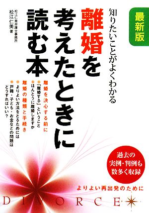 離婚を考えたときに読む本 知りたいことがよくわかる