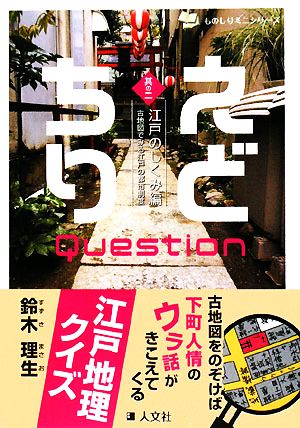 えどちりクエスチョン(其の2) 江戸のしくみ編 ものしりミニシリーズ