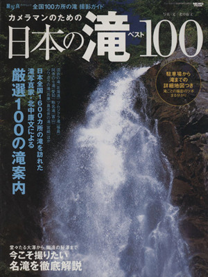 カメラマンのための日本の滝 ベスト100