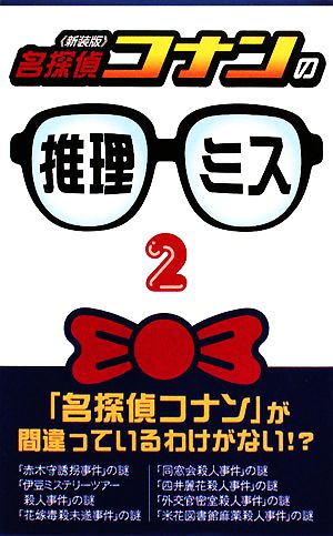 『名探偵コナン』の推理ミス(2)