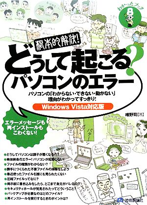 根本的解決！どうして起こる？パソコンのエラー Windows Vista対応版 わかったブック8