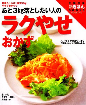 あと3kg落としたい人のラクやせおかず 野菜たっぷり1日350gやせグセがつく 主婦の友 新きほんBOOKS