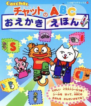 Cat Chat チャットの ABCおえかきえほん