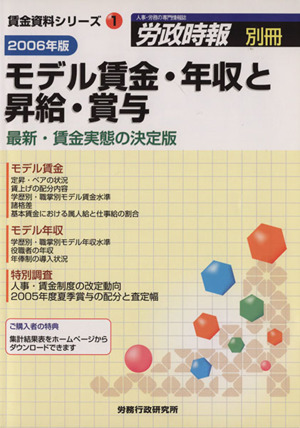 '06 モデル賃金・年収と昇給・賞与