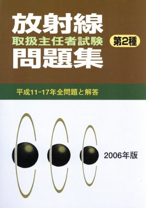 '06 放射線取扱主任者試験問題集第2種