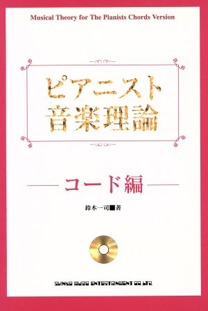 ピアニスト音楽理論 コード編 CD付