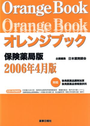 オレンジブック 保険薬局版 2006年4月版