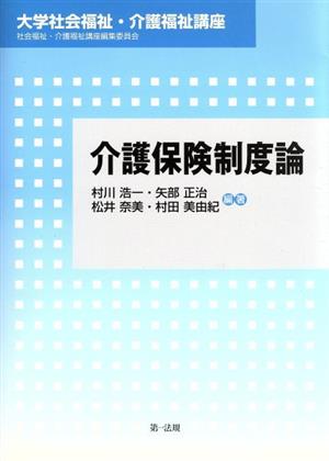 介護保険制度論