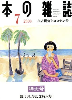 本の雑誌 夜店提灯トコロテン号(301号 2008-7) 創刊301号記念特大号！