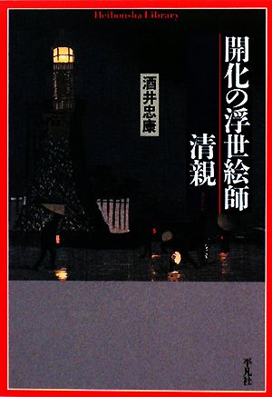 開化の浮世絵師・清親 平凡社ライブラリー642