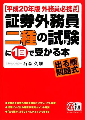 証券外務員二種の試験に1回で受かる本 平成20年版 外務員必携対応