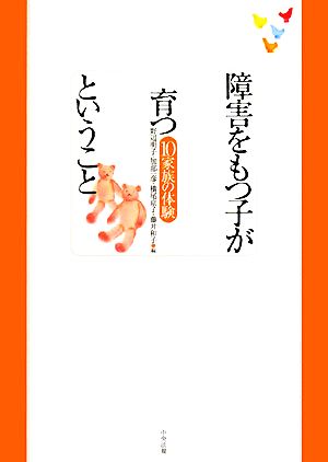 障害をもつ子が育つということ 10家族の体験