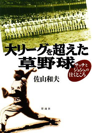 大リーグを超えた草野球 サッチとジョシュの往くところ